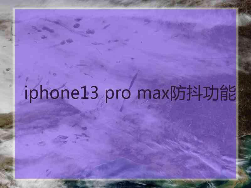 iphone13 pro max防抖功能