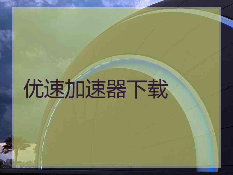 优速加速器下载
