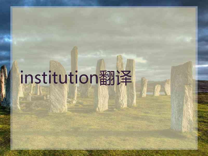institution翻译