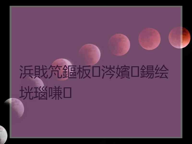 浜戝竼鏂板涔嬪鍚绘垙瑙嗛