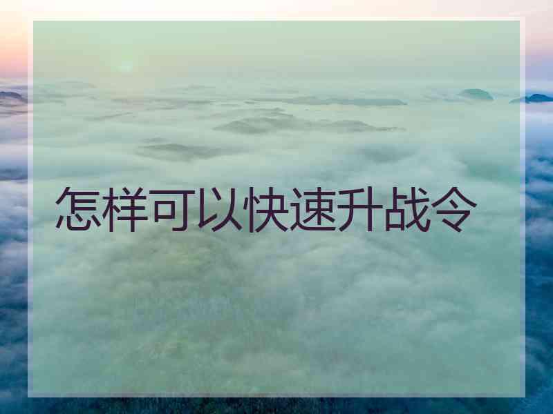 怎样可以快速升战令