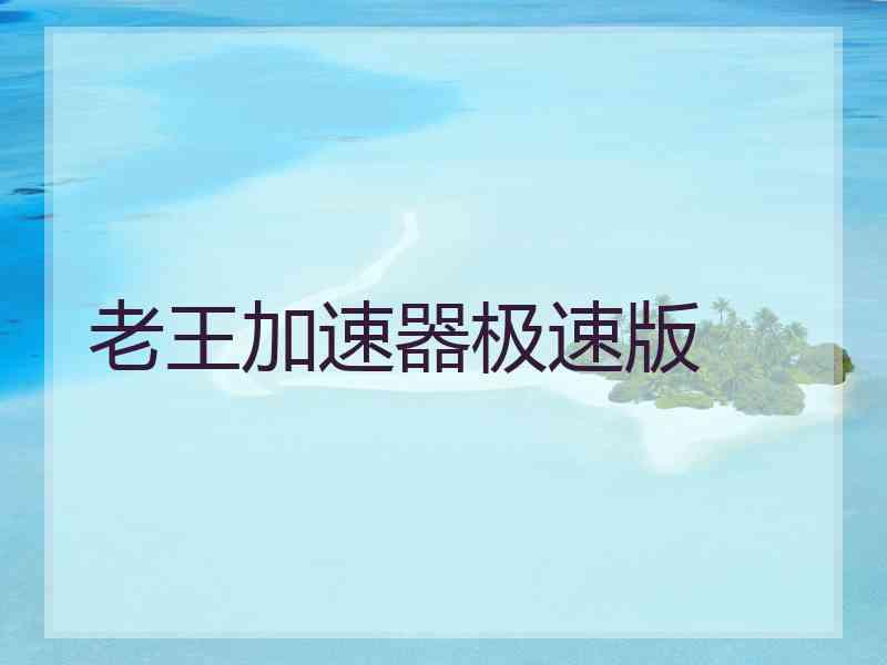 老王加速器极速版