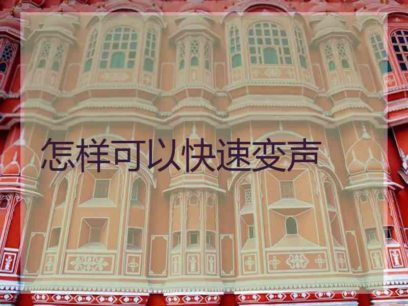 怎样可以快速变声