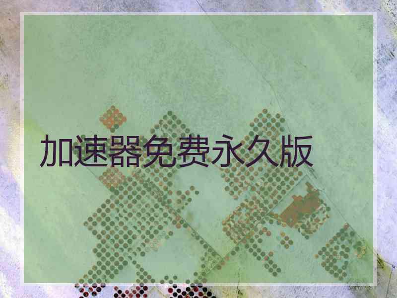 加速器免费永久版