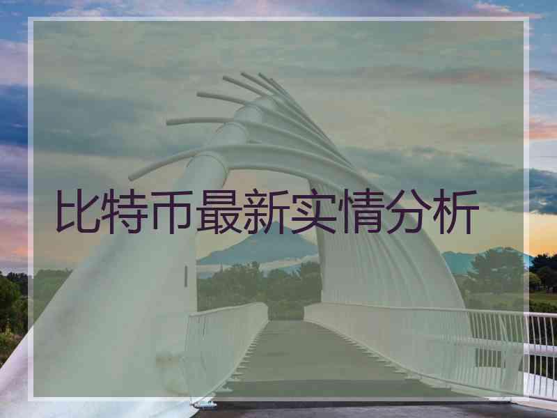 比特币最新实情分析