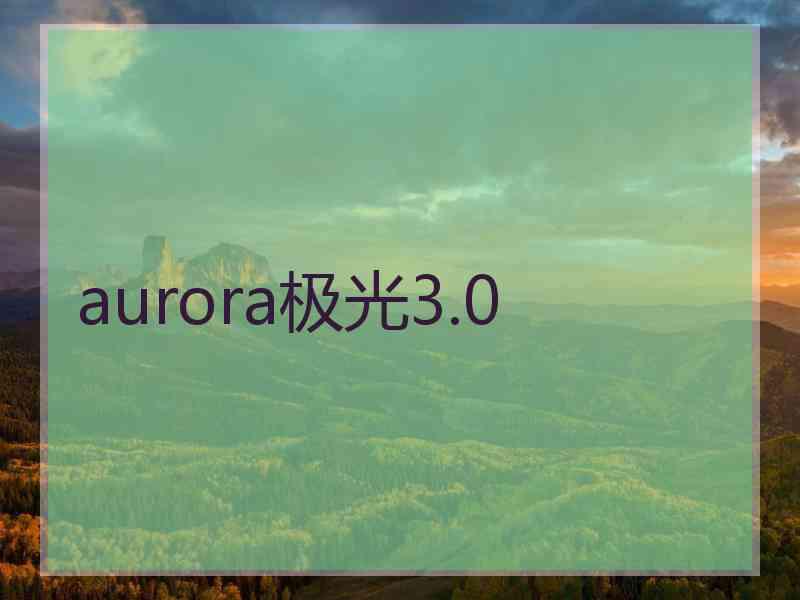aurora极光3.0