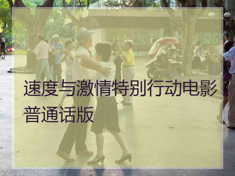 速度与激情特别行动电影普通话版