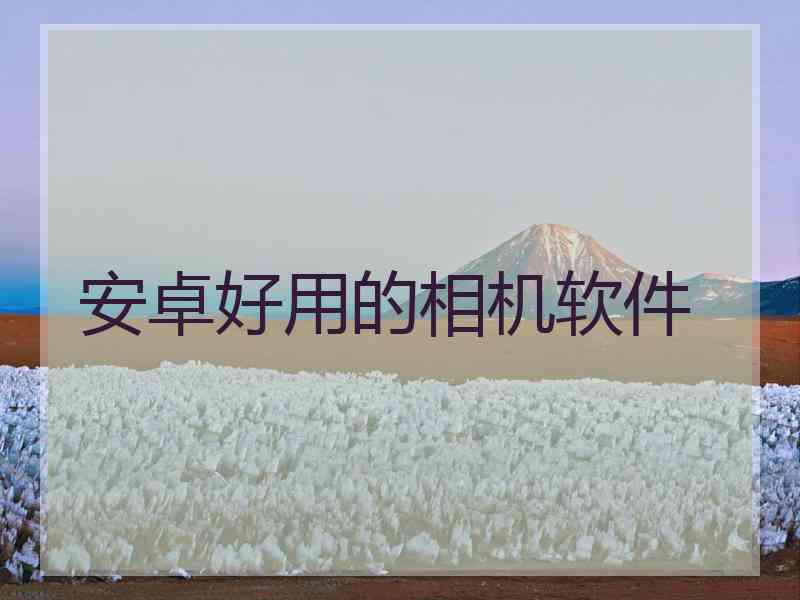 安卓好用的相机软件