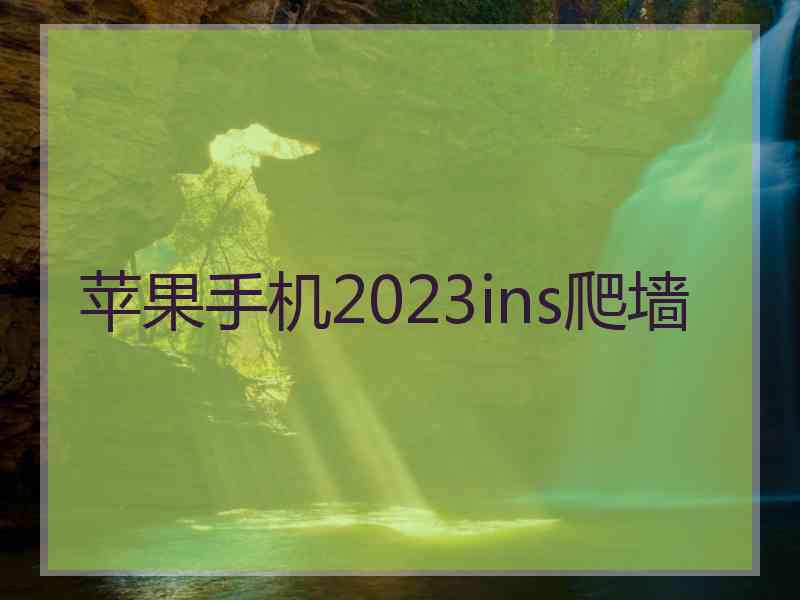 苹果手机2023ins爬墙
