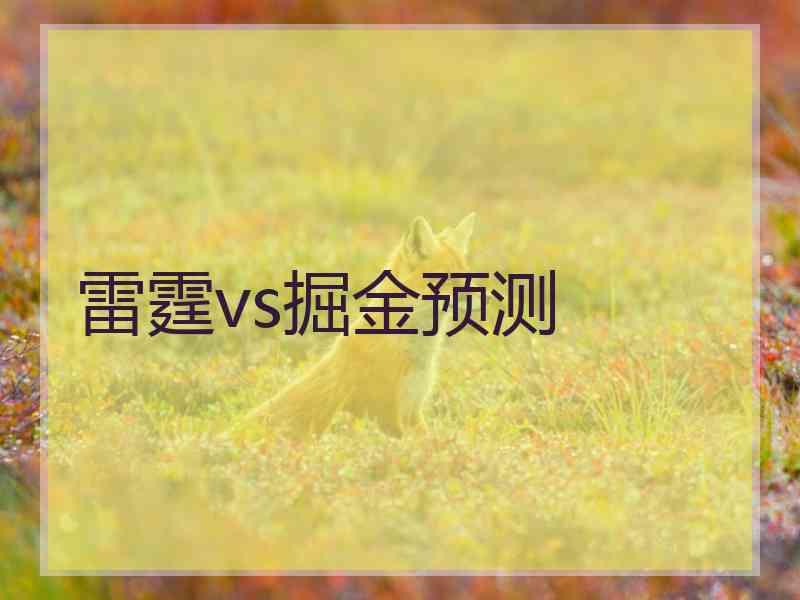 雷霆vs掘金预测