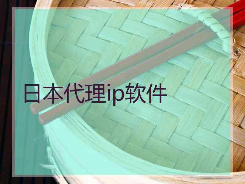 日本代理ip软件