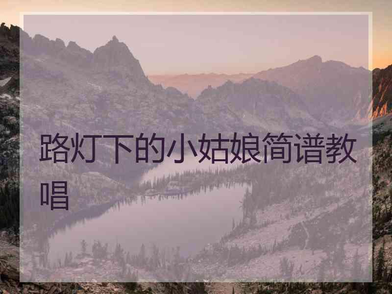 路灯下的小姑娘简谱教唱