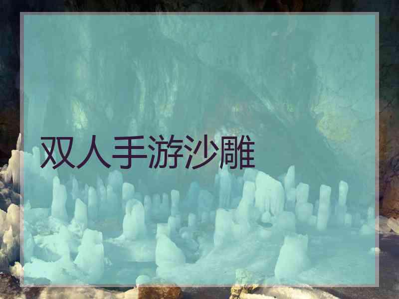 双人手游沙雕