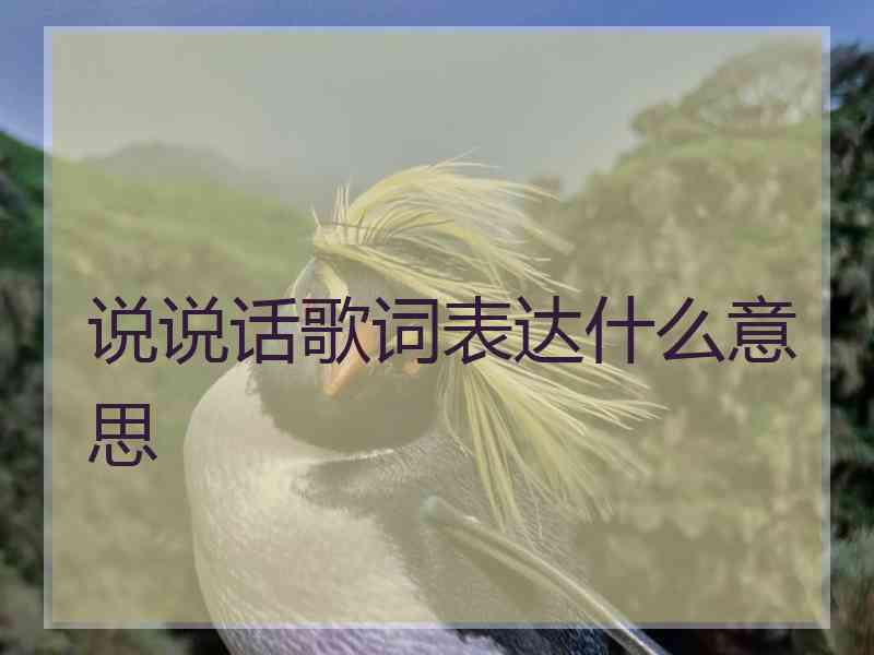 说说话歌词表达什么意思