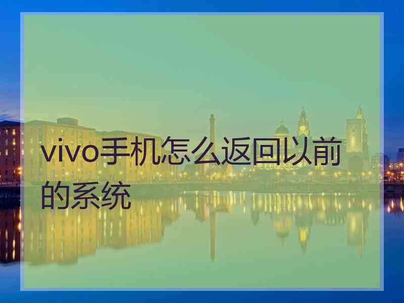 vivo手机怎么返回以前的系统