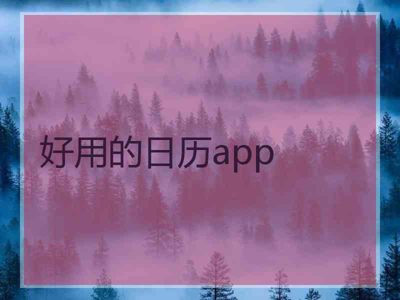 好用的日历app