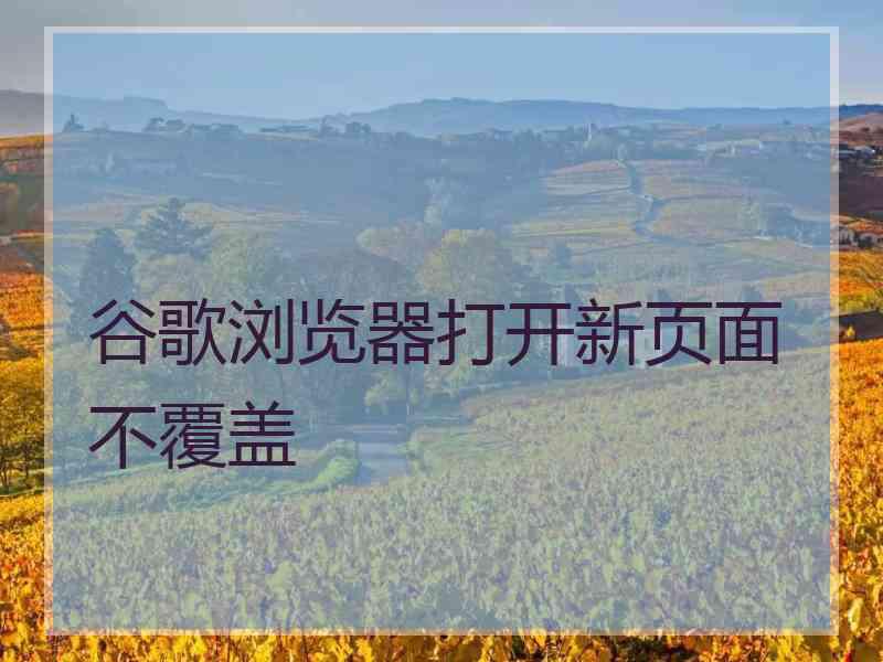 谷歌浏览器打开新页面不覆盖