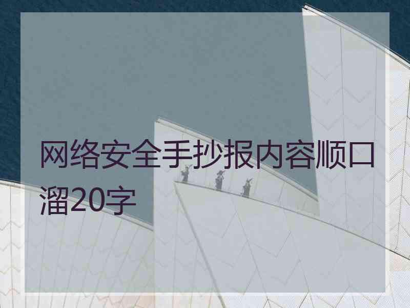 网络安全手抄报内容顺口溜20字