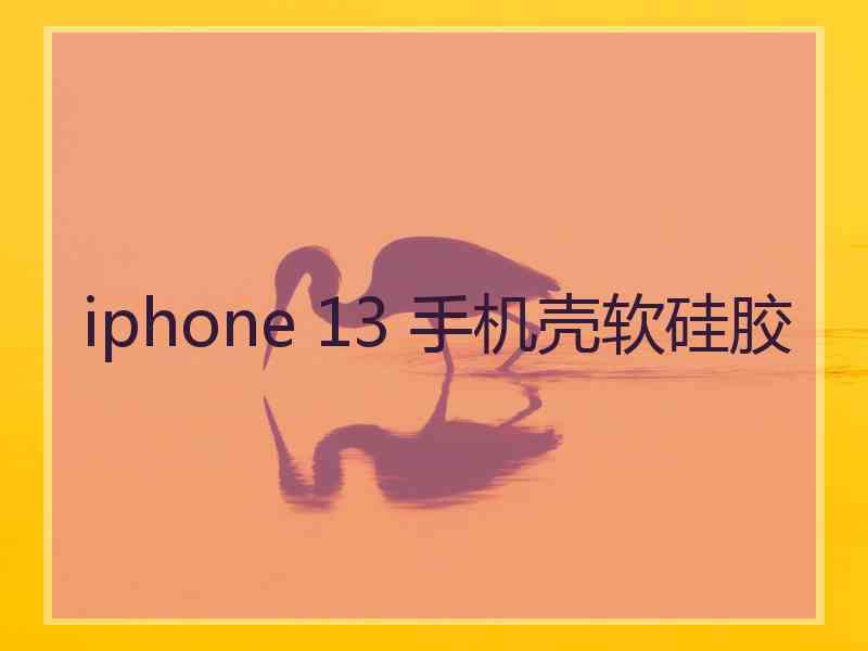 iphone 13 手机壳软硅胶