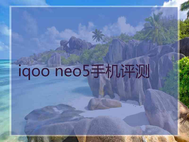 iqoo neo5手机评测