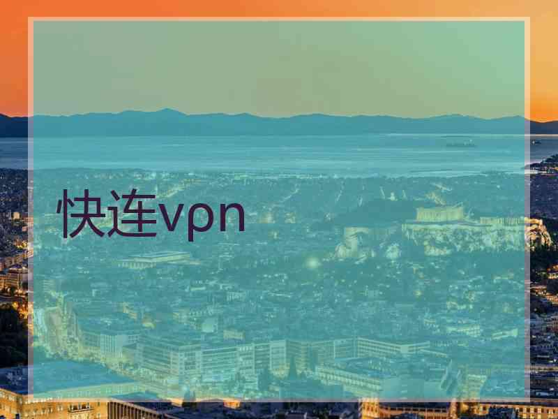 快连vρn