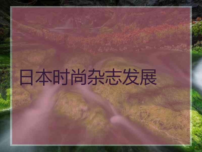日本时尚杂志发展