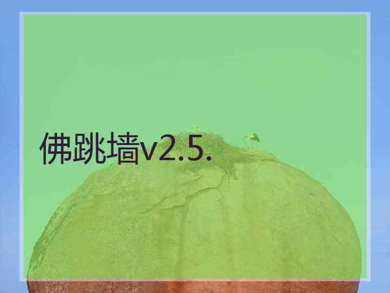佛跳墙v2.5.