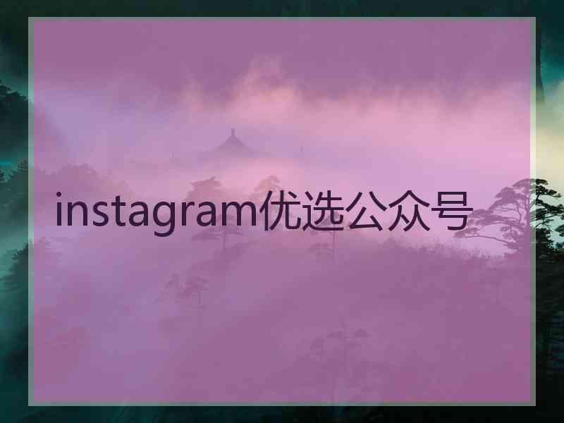 instagram优选公众号