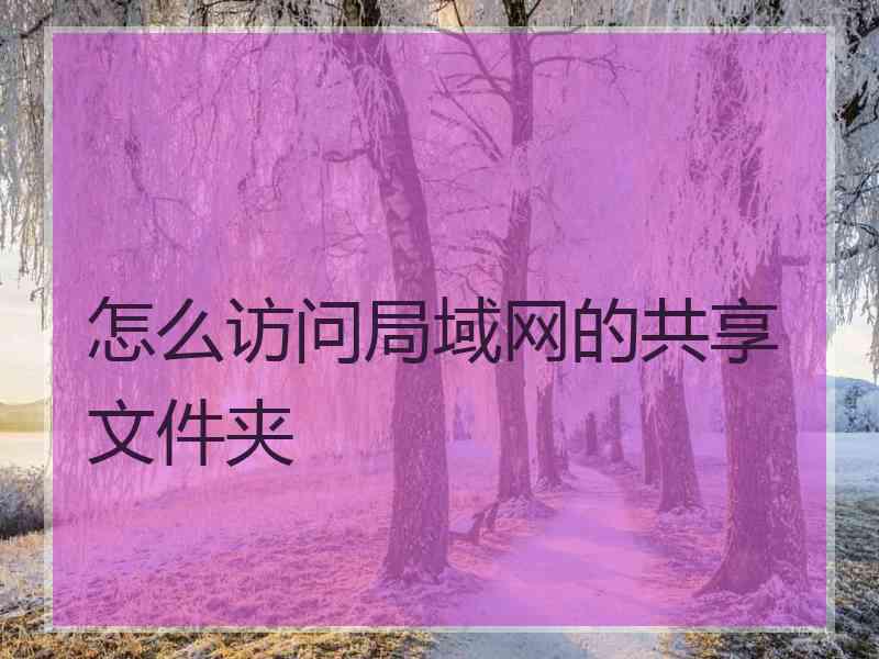 怎么访问局域网的共享文件夹