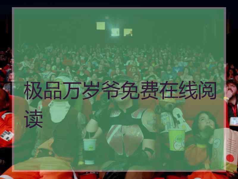 极品万岁爷免费在线阅读