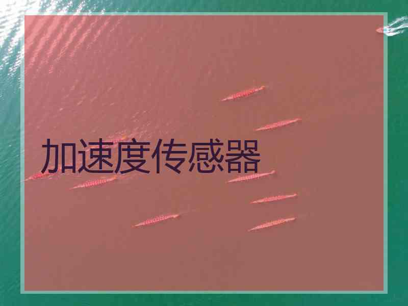 加速度传感器