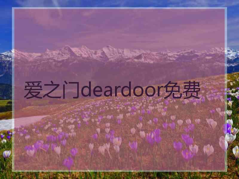 爱之门deardoor免费