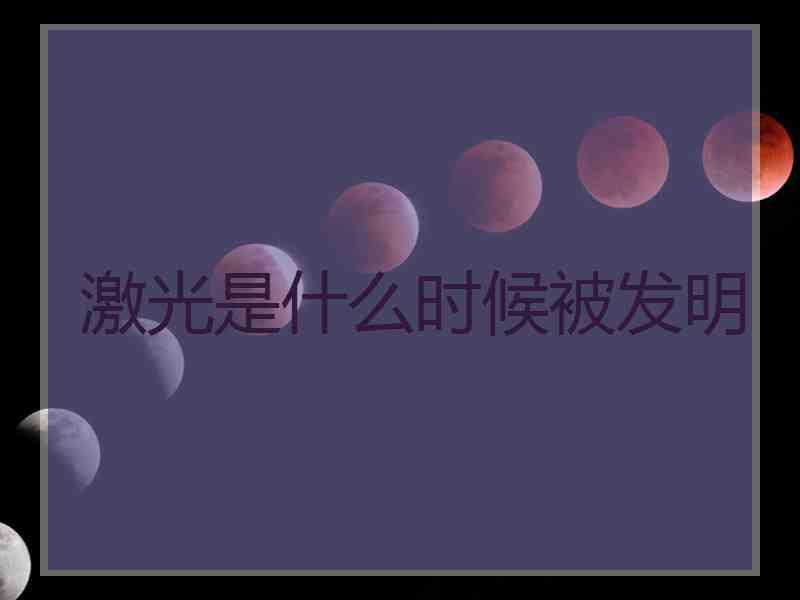 激光是什么时候被发明