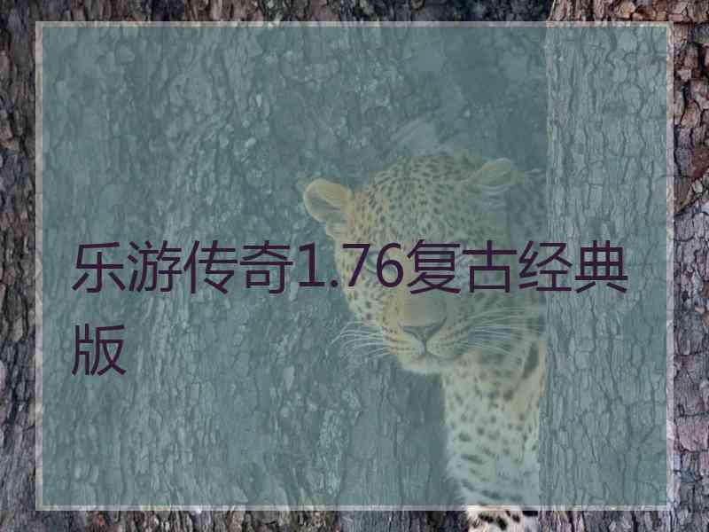 乐游传奇1.76复古经典版