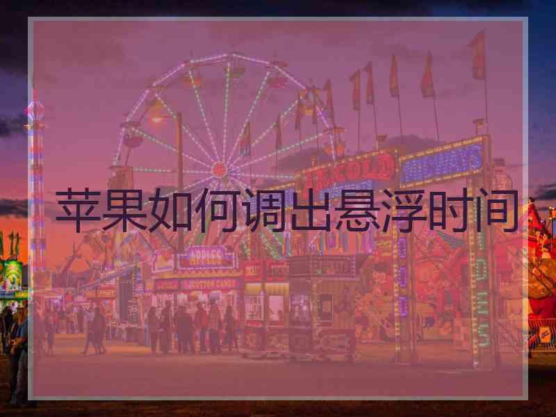 苹果如何调出悬浮时间