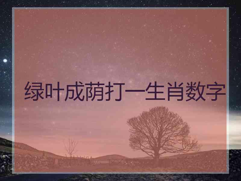 绿叶成荫打一生肖数字