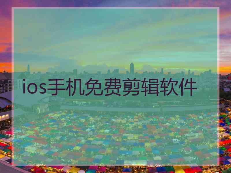 ios手机免费剪辑软件