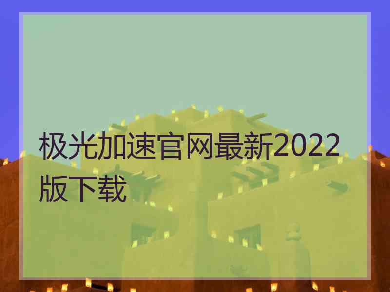 极光加速官网最新2022版下载
