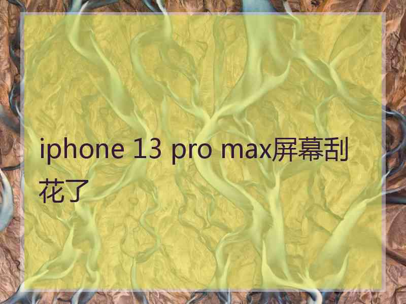 iphone 13 pro max屏幕刮花了