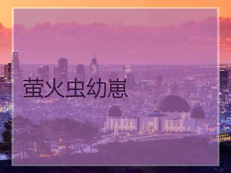 萤火虫幼崽