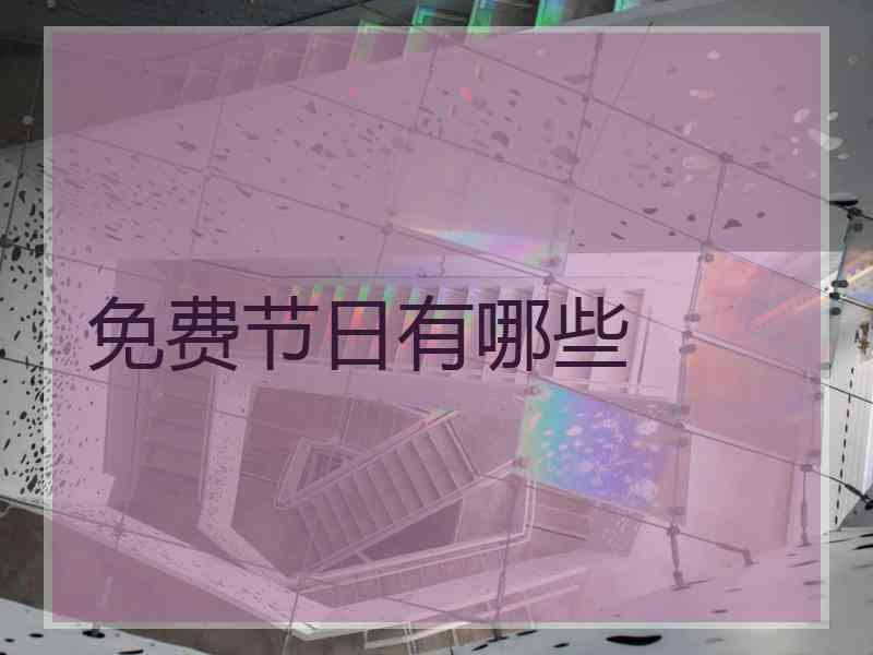 免费节日有哪些