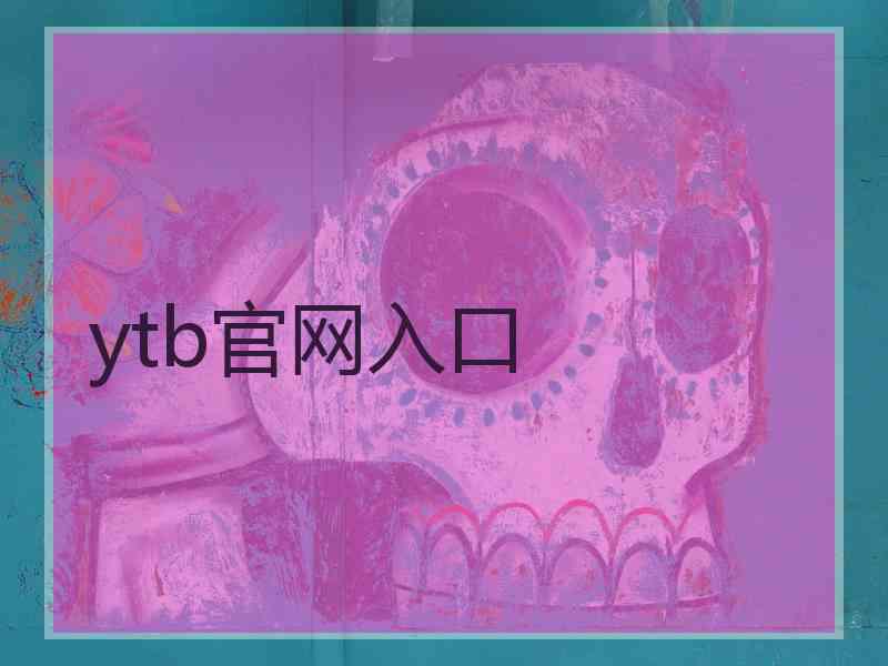 ytb官网入口