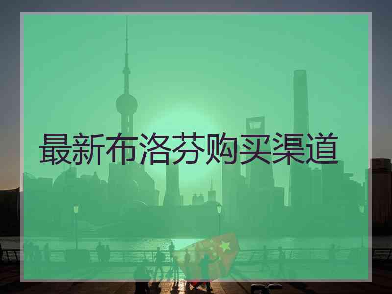 最新布洛芬购买渠道