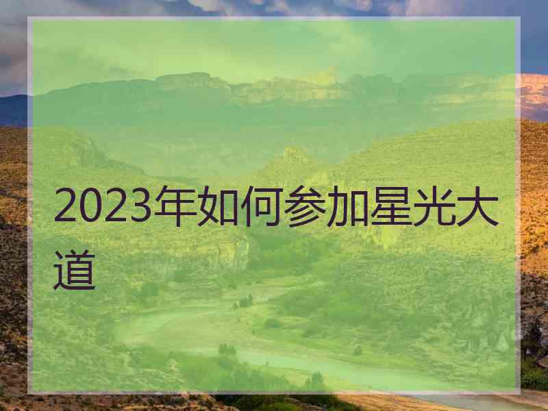 2023年如何参加星光大道