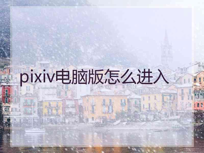 pixiv电脑版怎么进入
