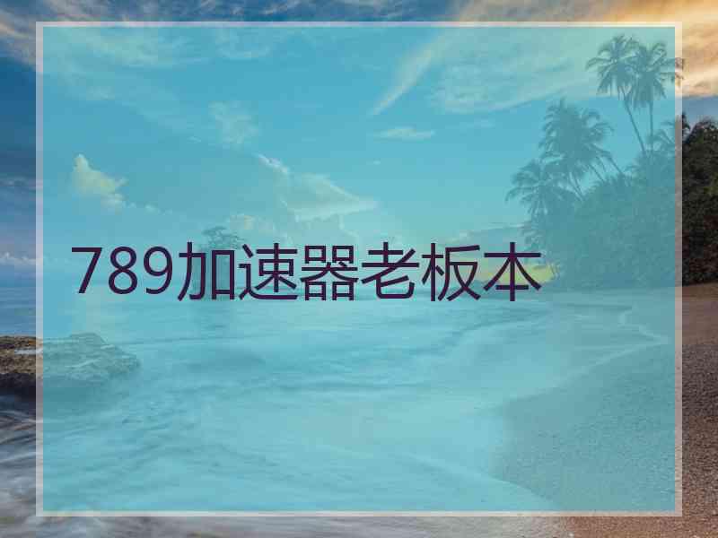 789加速器老板本