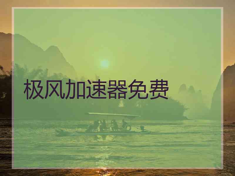 极风加速器免费