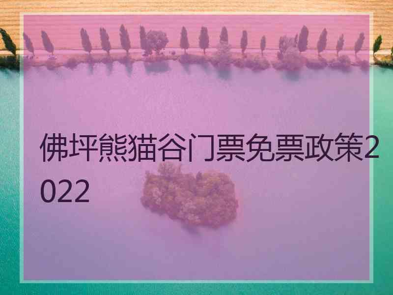 佛坪熊猫谷门票免票政策2022