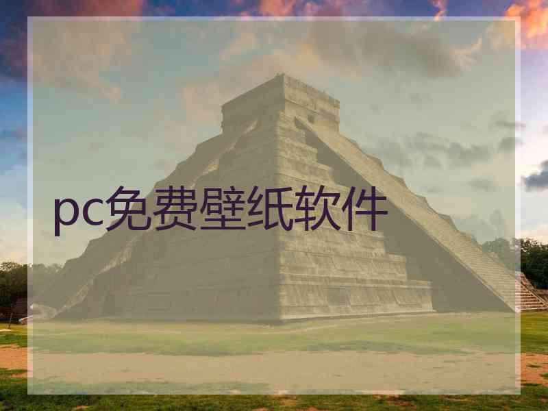 pc免费壁纸软件
