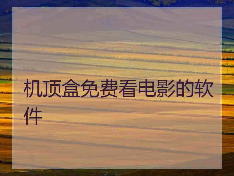 机顶盒免费看电影的软件